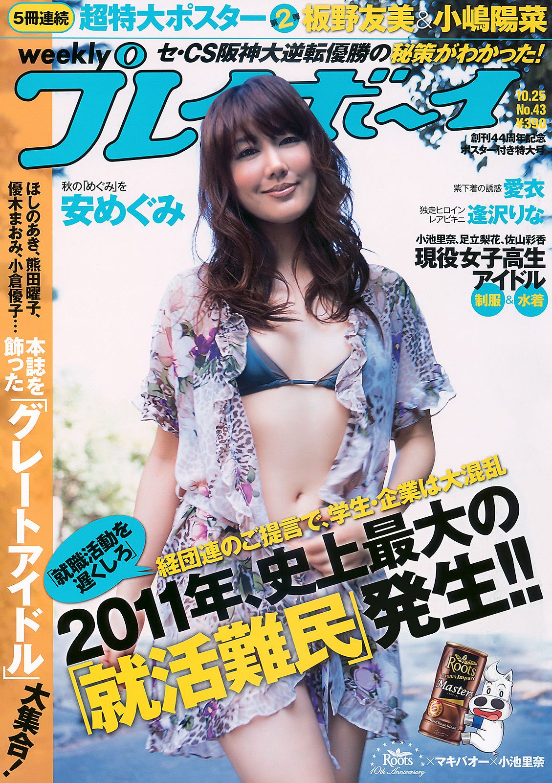 Megumi Yasu Aizawa Rina Aizawa [Weekly Playboy] 2010 No.43 Photo Magazine Page 13 No.d13d20